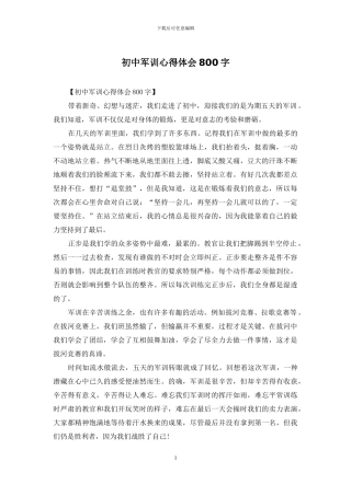 初中军训心得体会800字