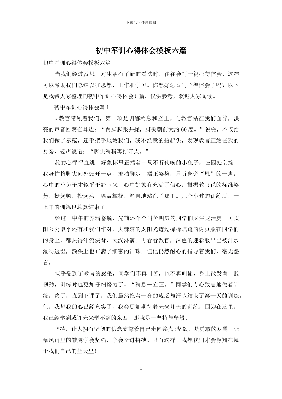 初中军训心得体会模板六篇_第1页