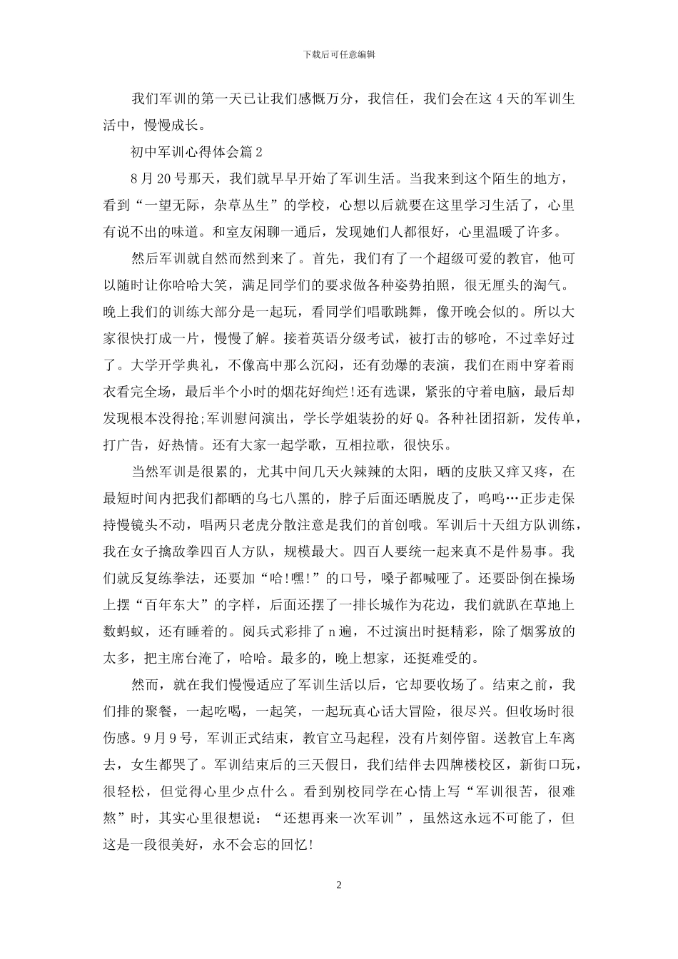 初中军训心得体会模板六篇_第2页