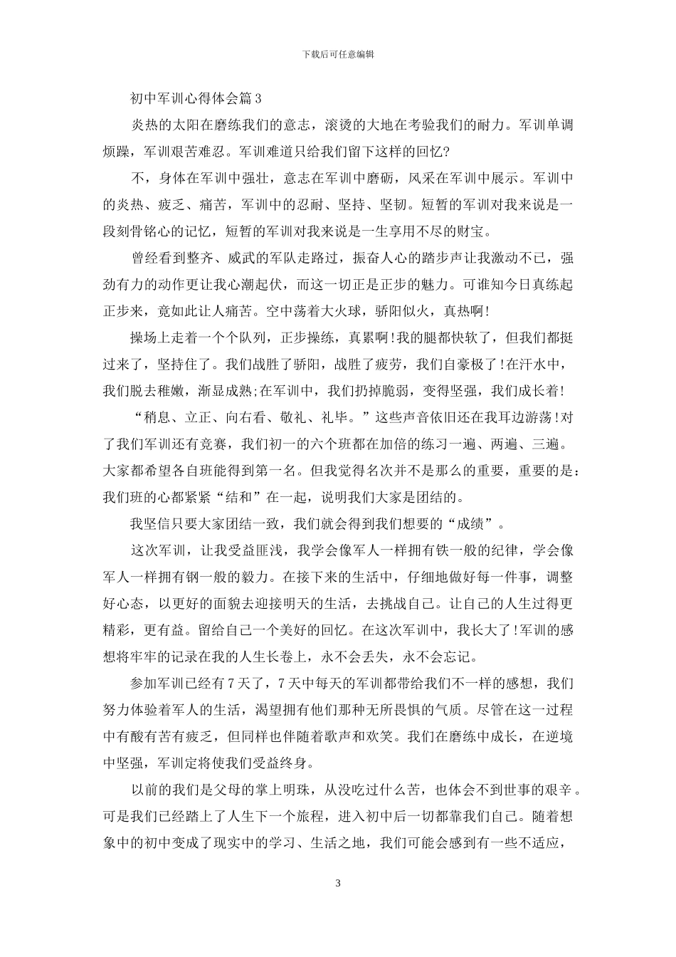 初中军训心得体会模板六篇_第3页