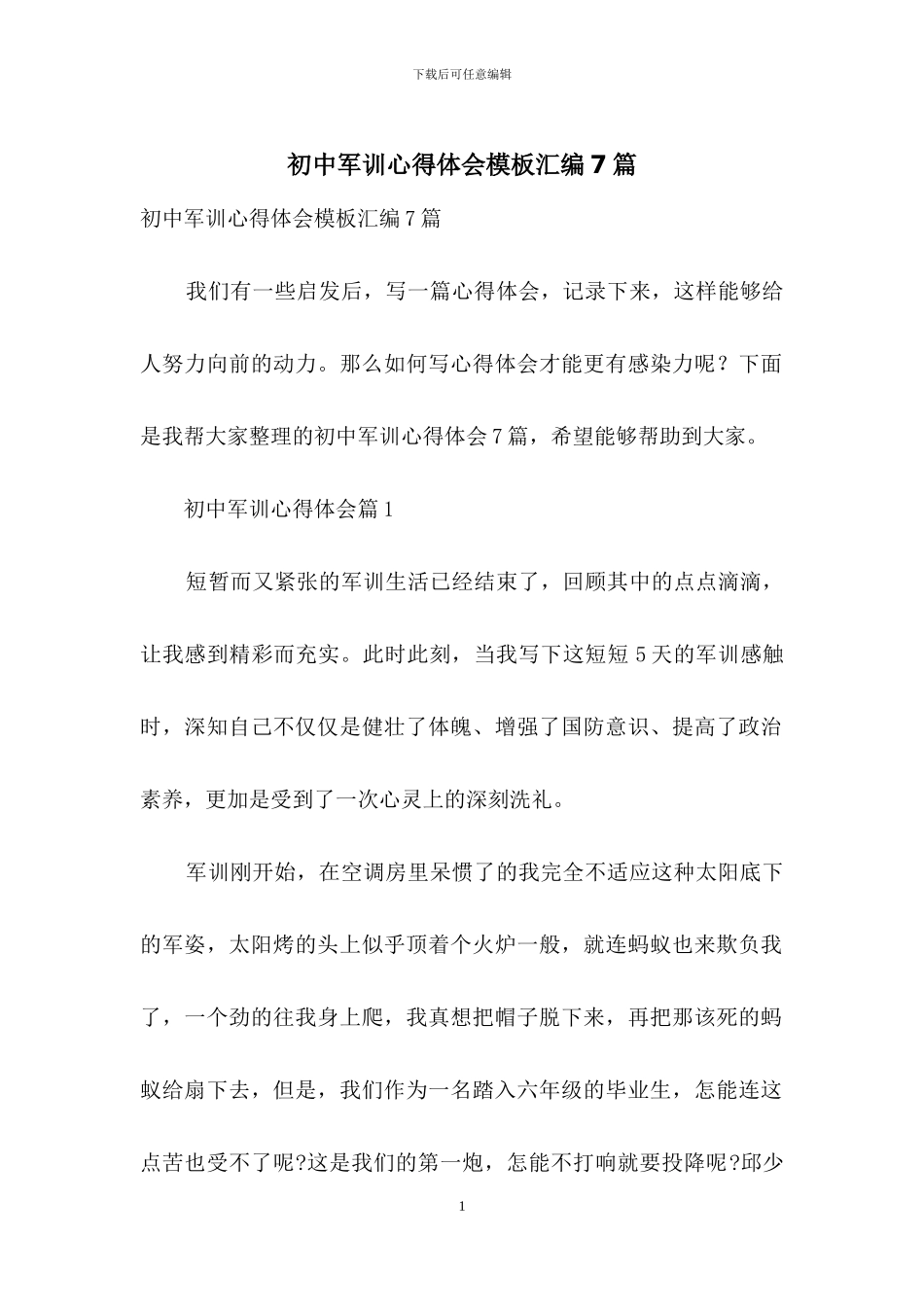 初中军训心得体会模板汇编7篇_第1页