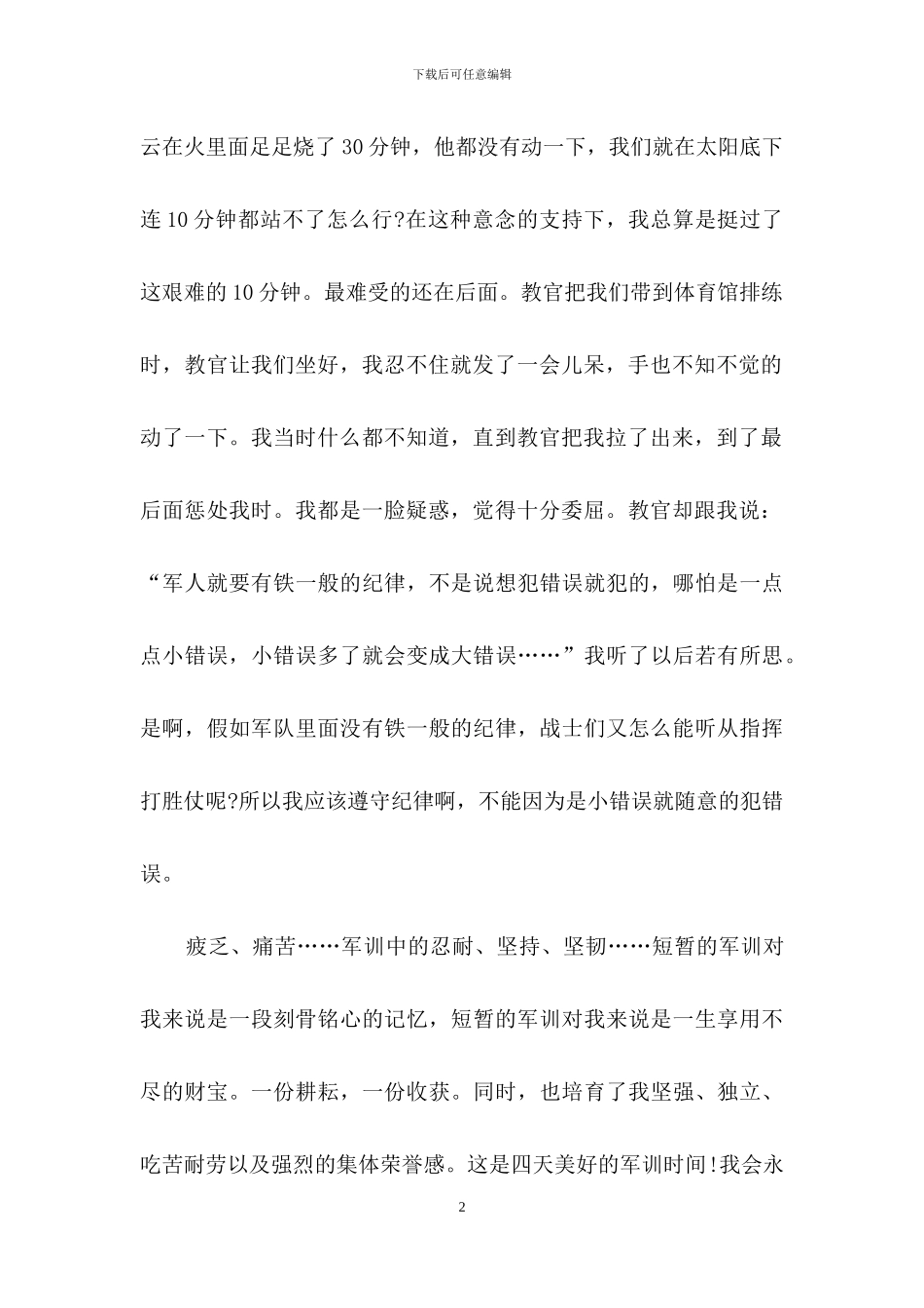 初中军训心得体会模板汇编7篇_第2页