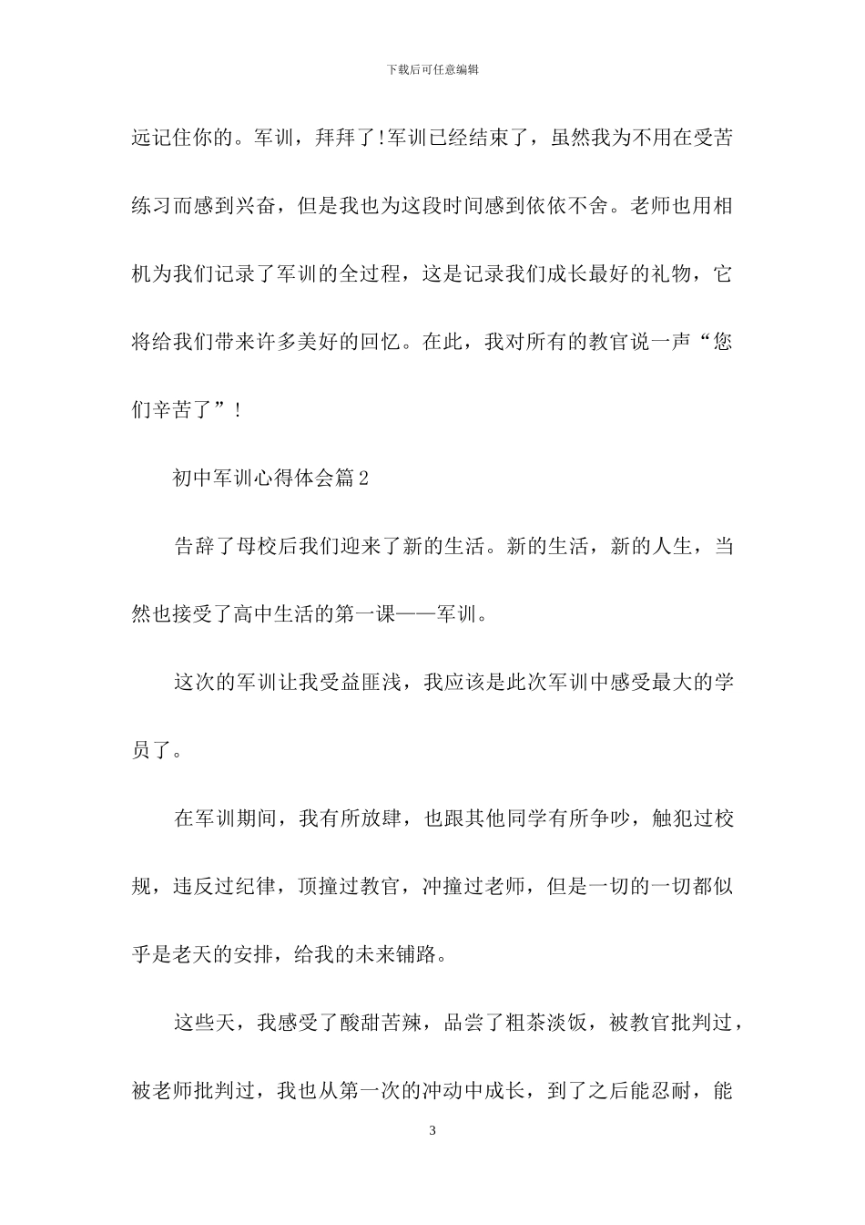 初中军训心得体会模板汇编7篇_第3页