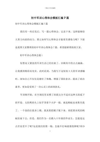 初中军训心得体会模板汇编7篇