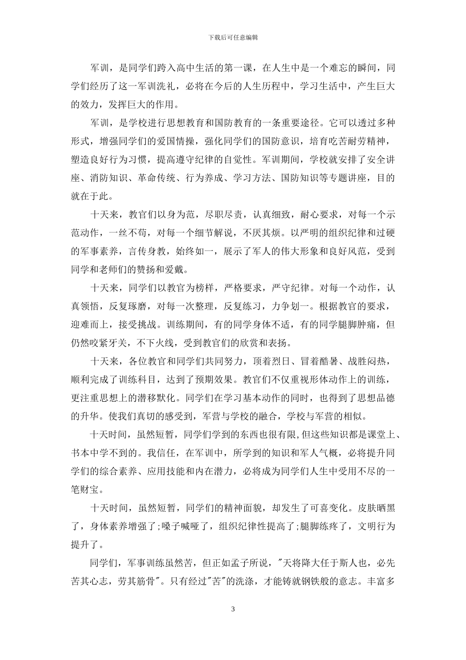 初中军训心得体会范文集合6篇_第3页