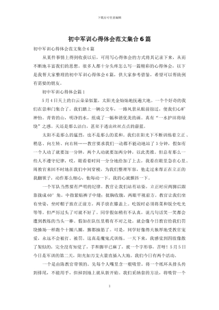初中军训心得体会范文集合6篇