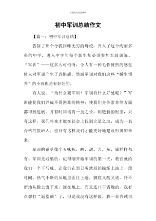 初中军训总结作文-1
