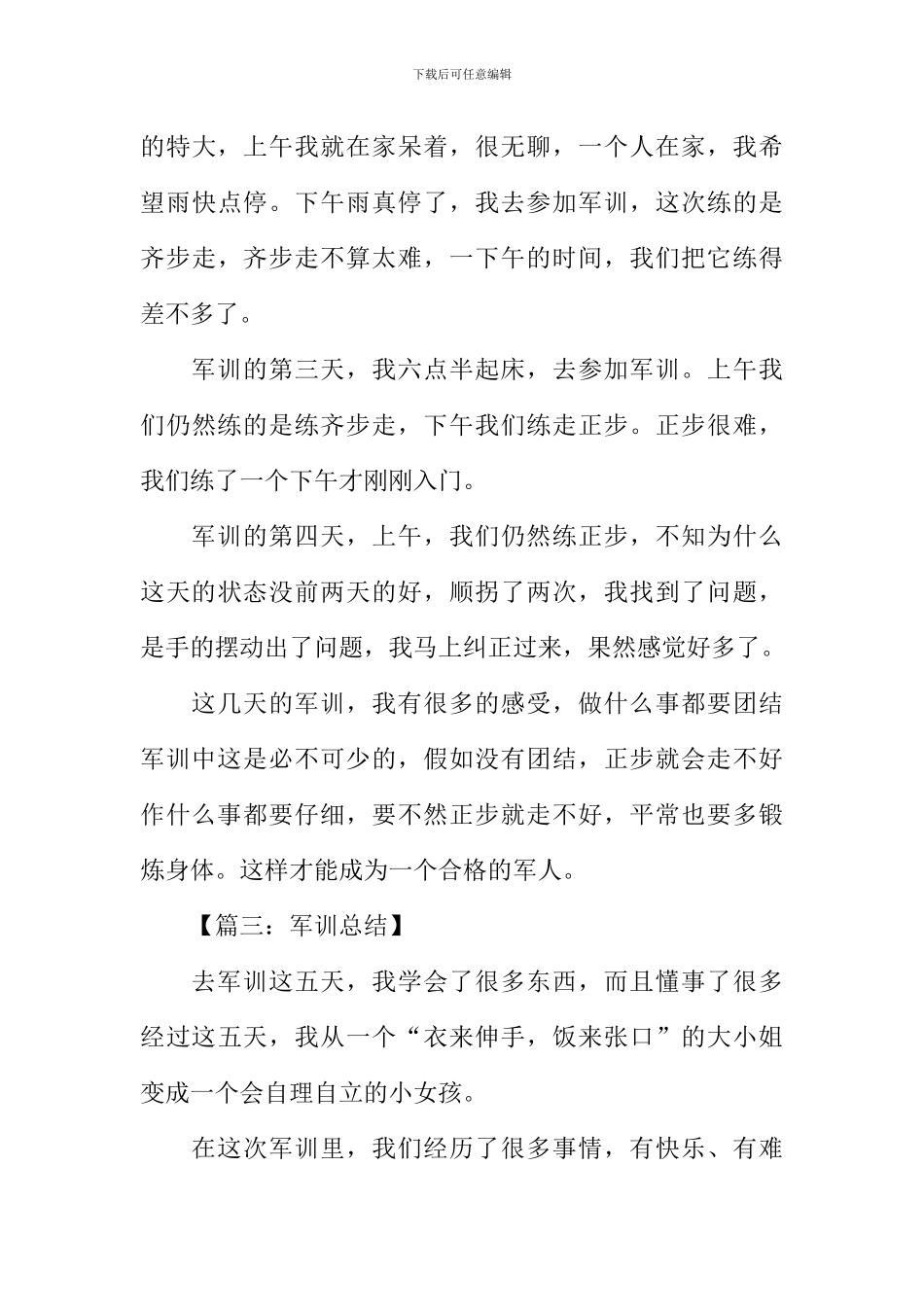 初中军训总结_第3页