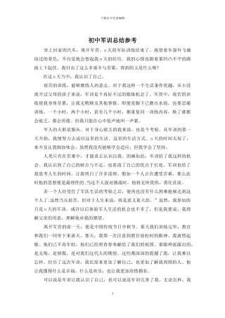 初中军训总结参考