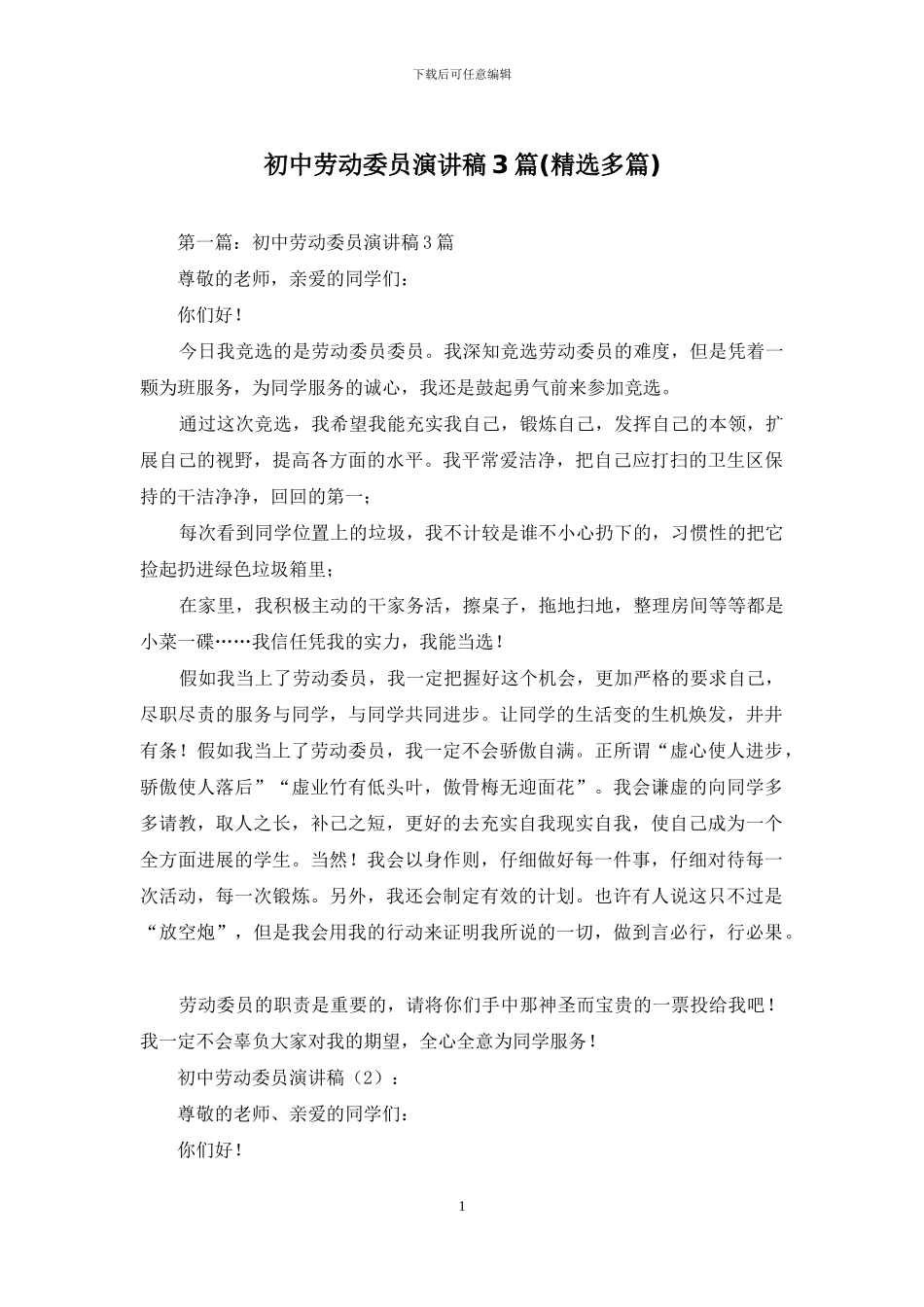 初中劳动委员演讲稿3篇_第1页