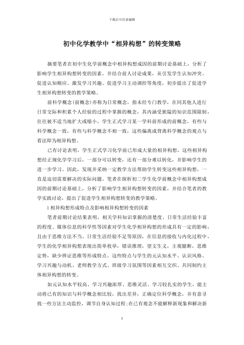 初中化学教学中“相异构想”的转变策略_第1页