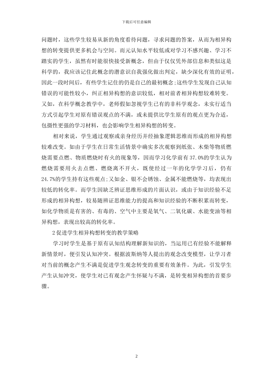初中化学教学中“相异构想”的转变策略_第2页
