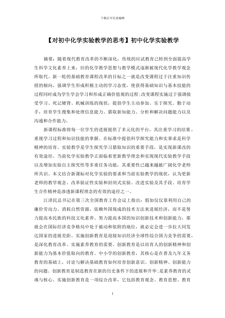 初中化学实验教学_第1页