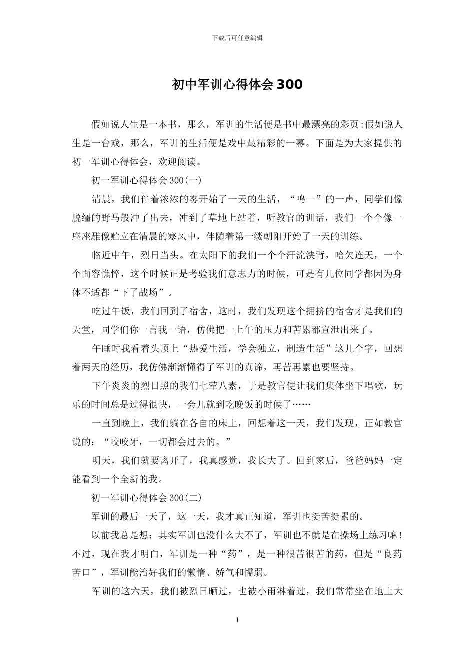 初中军训心得体会300_第1页
