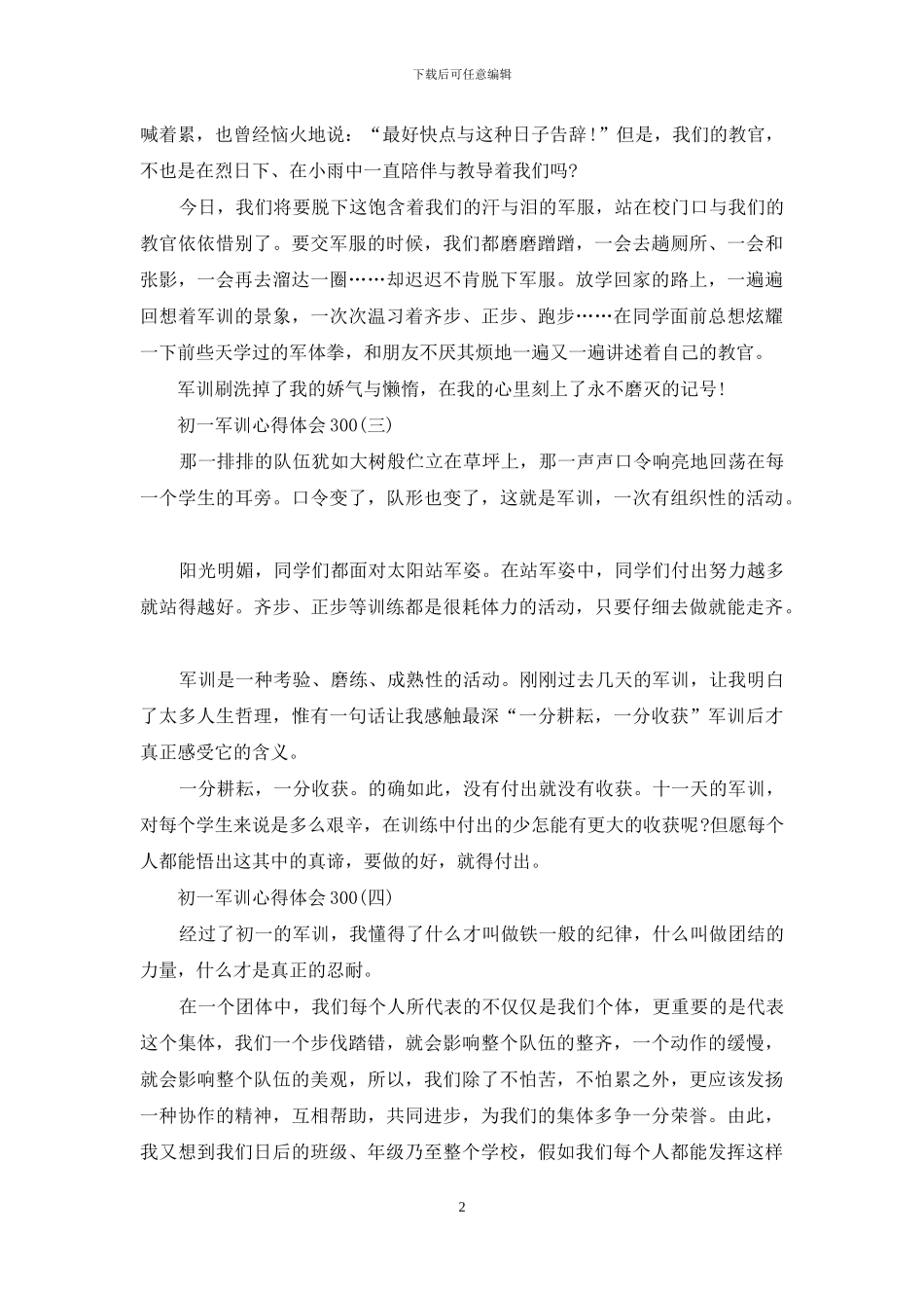 初中军训心得体会300_第2页