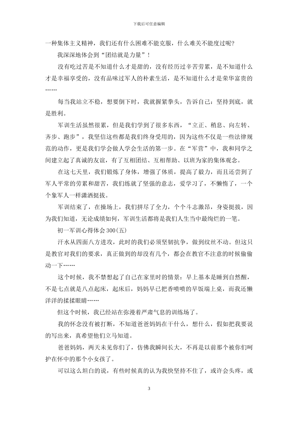 初中军训心得体会300_第3页