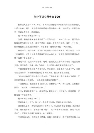 初中军训心得体会300