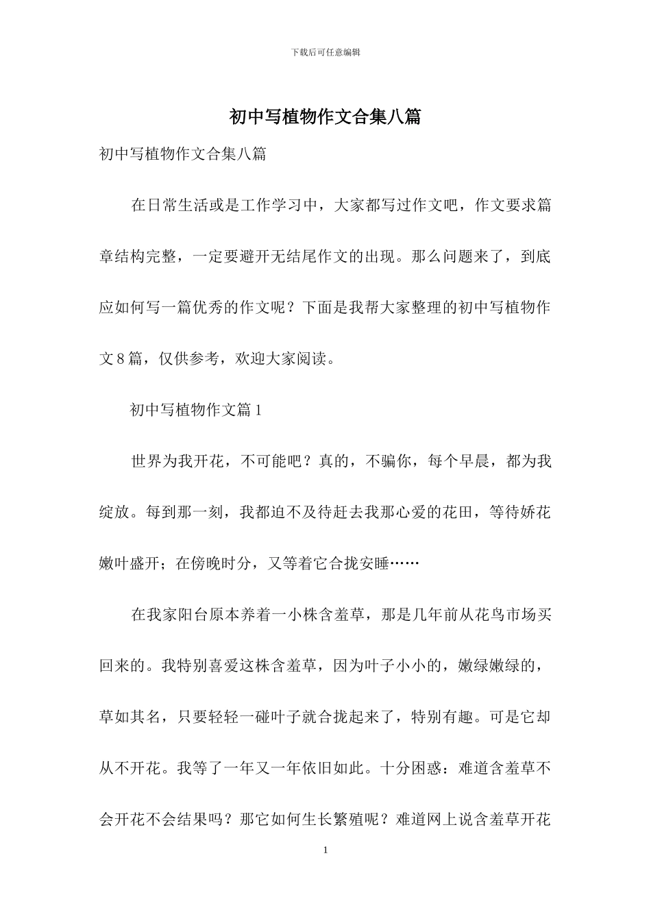 初中写植物作文合集八篇_第1页