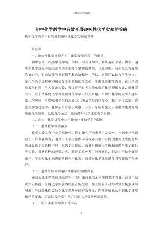 初中化学教学中有效开展趣味性化学实验的策略