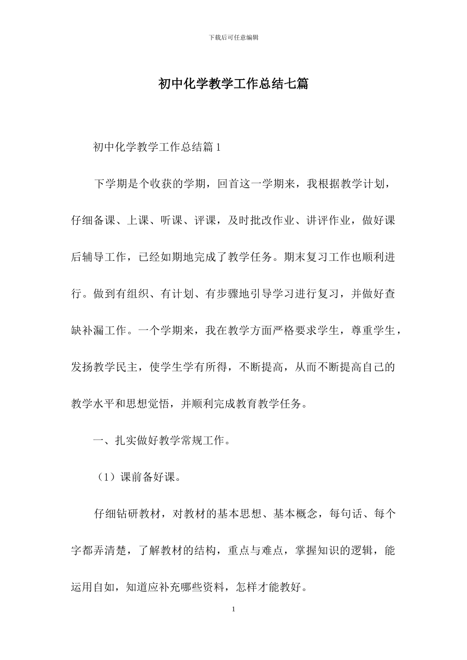 初中化学教学工作总结七篇_第1页