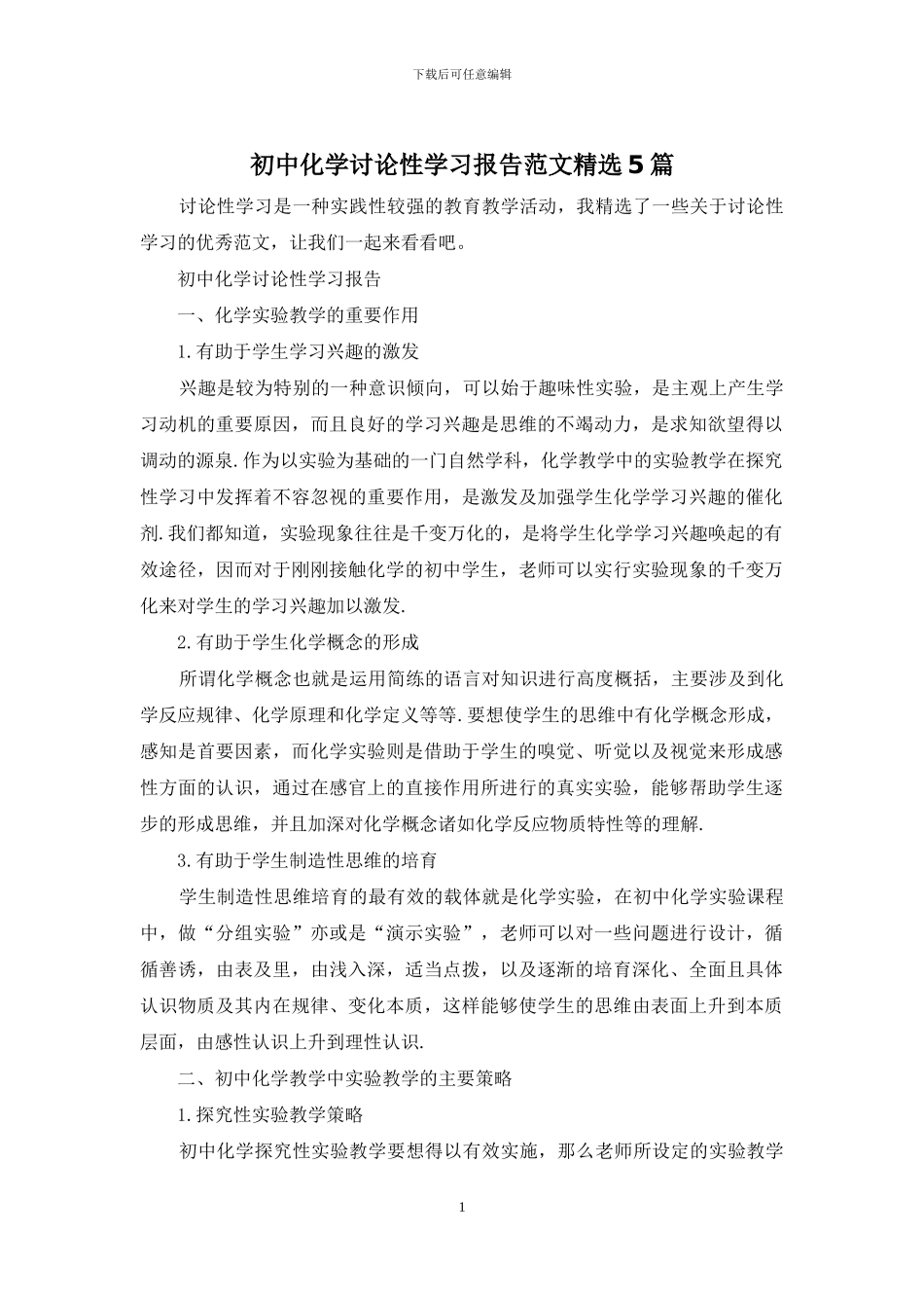 初中化学研究性学习报告范文精选5篇_第1页
