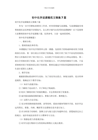 初中化学说课稿范文锦集7篇