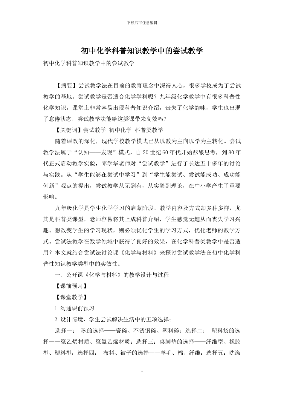 初中化学科普知识教学中的尝试教学_第1页