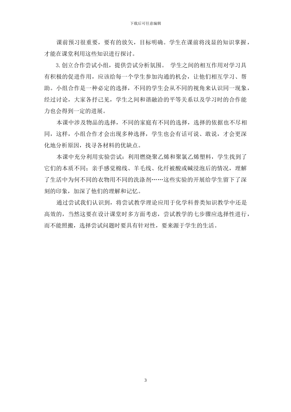 初中化学科普知识教学中的尝试教学_第3页
