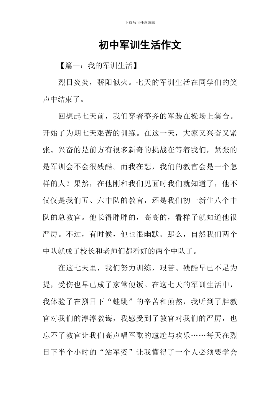 初中军训生活作文_第1页