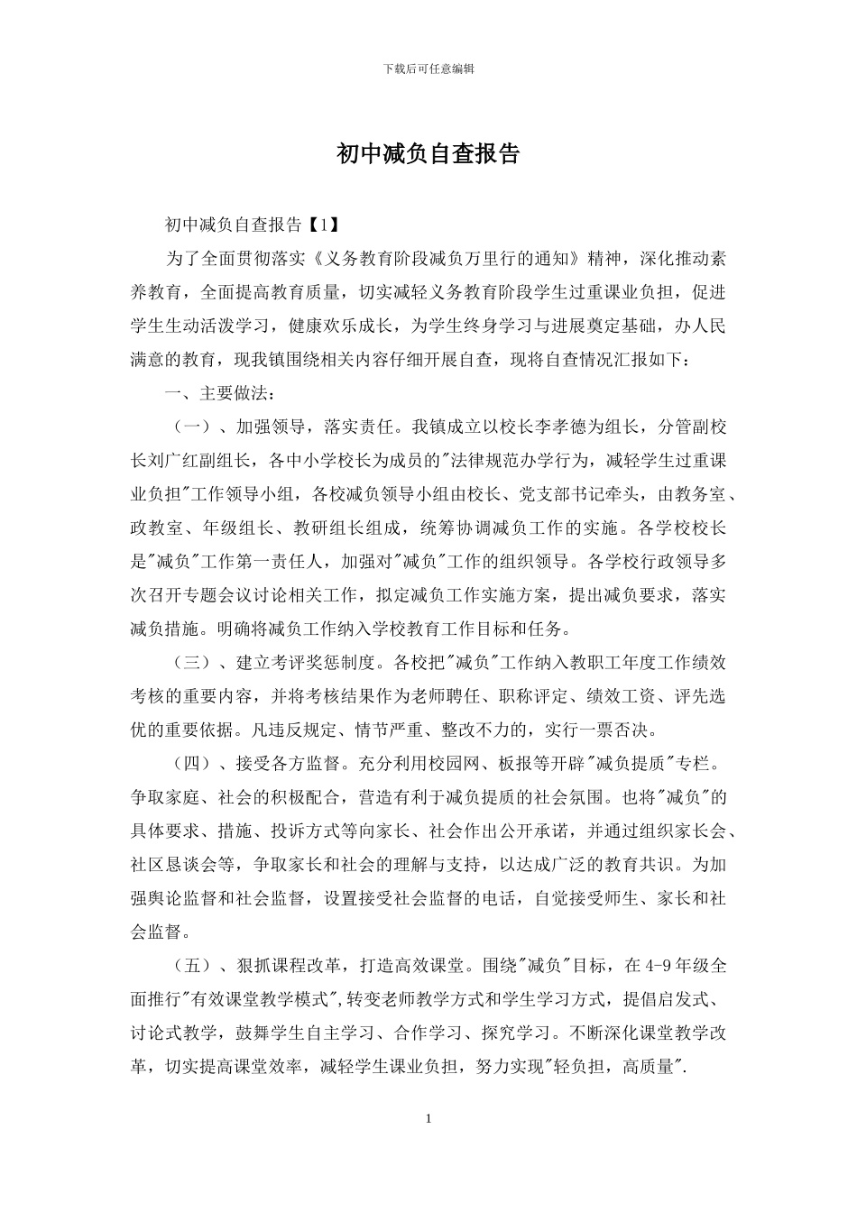 初中减负自查报告_第1页