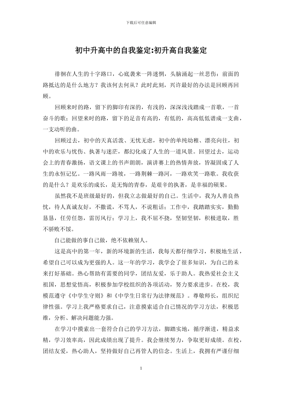 初中升高中的自我鉴定-初升高自我鉴定_第1页