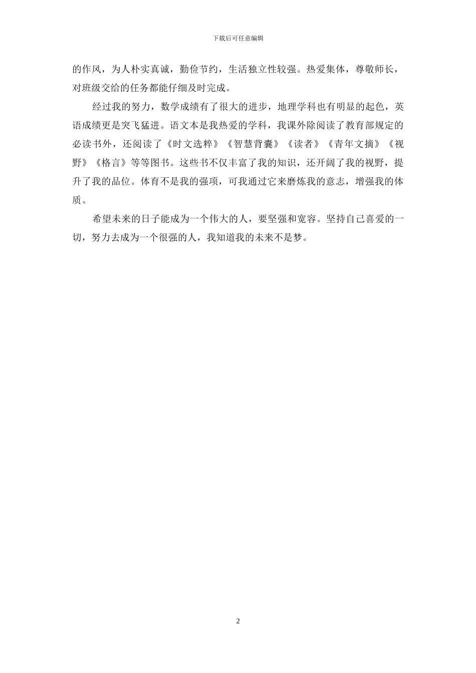 初中升高中的自我鉴定-初升高自我鉴定_第2页