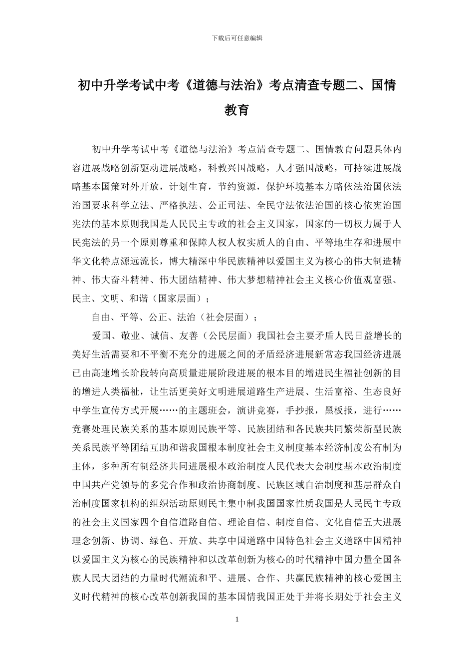 初中升学考试中考《道德与法治》考点清查专题二、国情教育_第1页