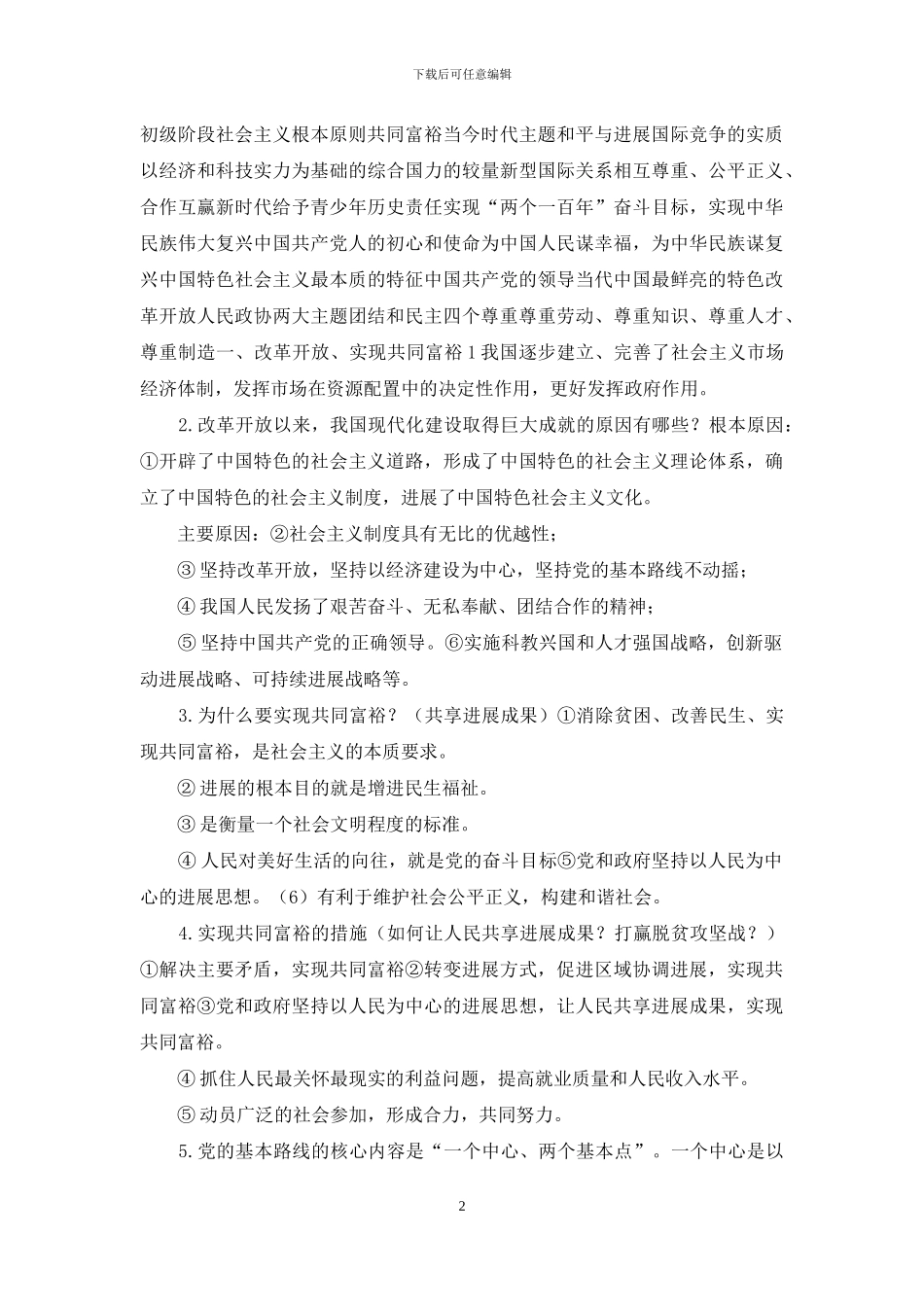 初中升学考试中考《道德与法治》考点清查专题二、国情教育_第2页