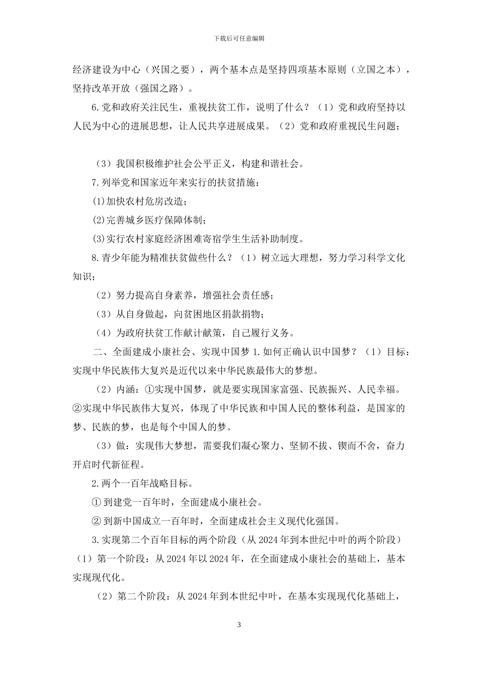 初中升学考试中考《道德与法治》考点清查专题二、国情教育_第3页
