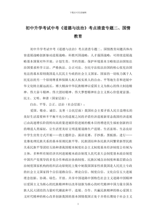 初中升学考试中考《道德与法治》考点清查专题二、国情教育