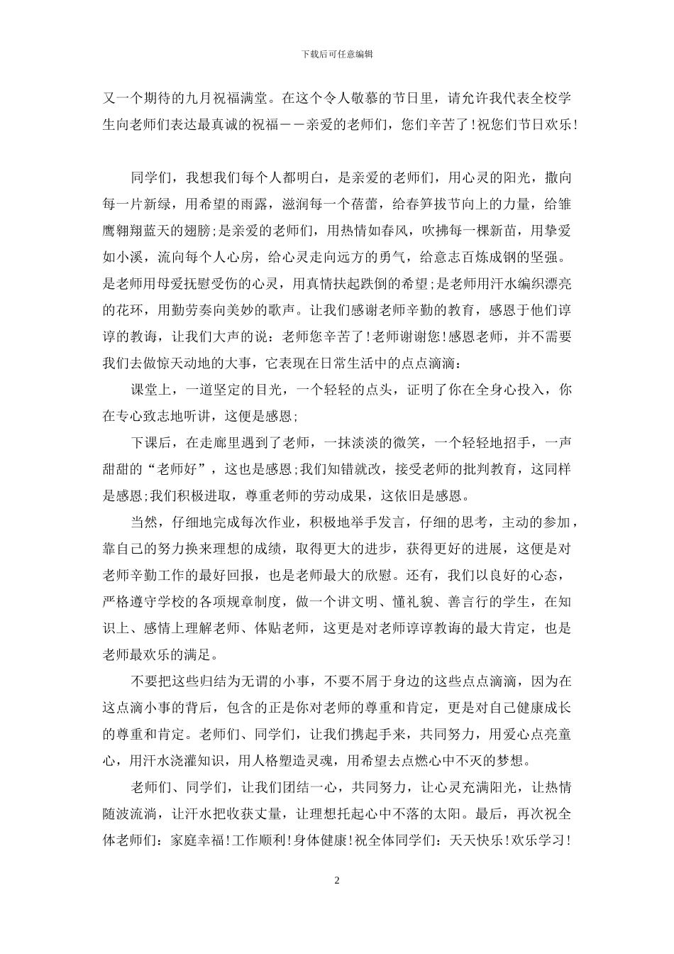 初中升旗仪式演讲稿_第2页