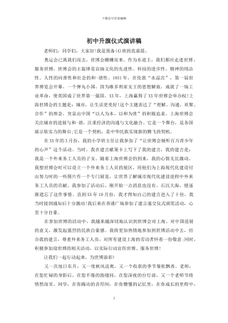 初中升旗仪式演讲稿