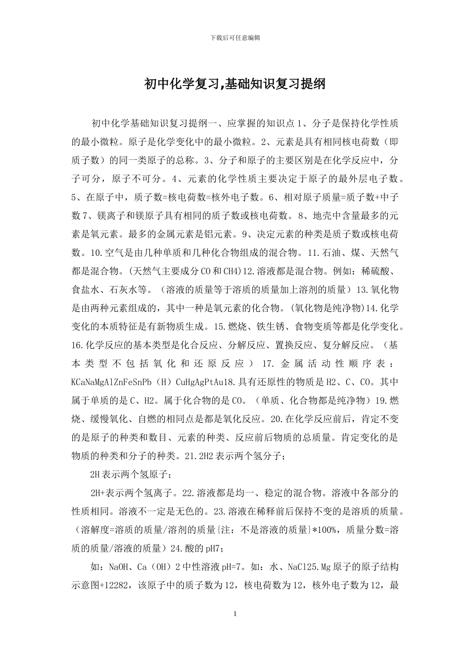 初中化学复习-基础知识复习提纲_第1页