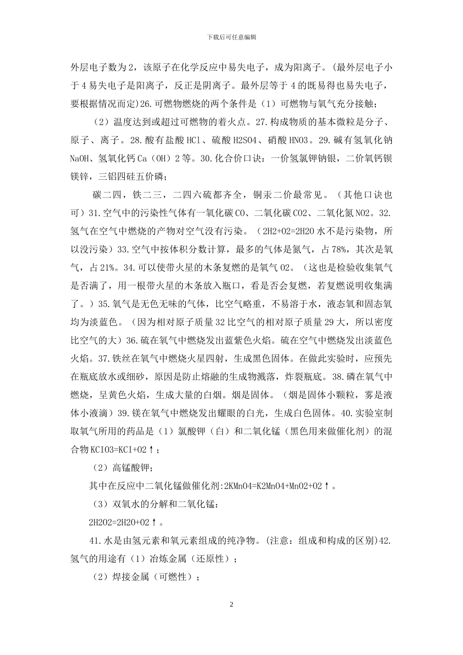 初中化学复习-基础知识复习提纲_第2页