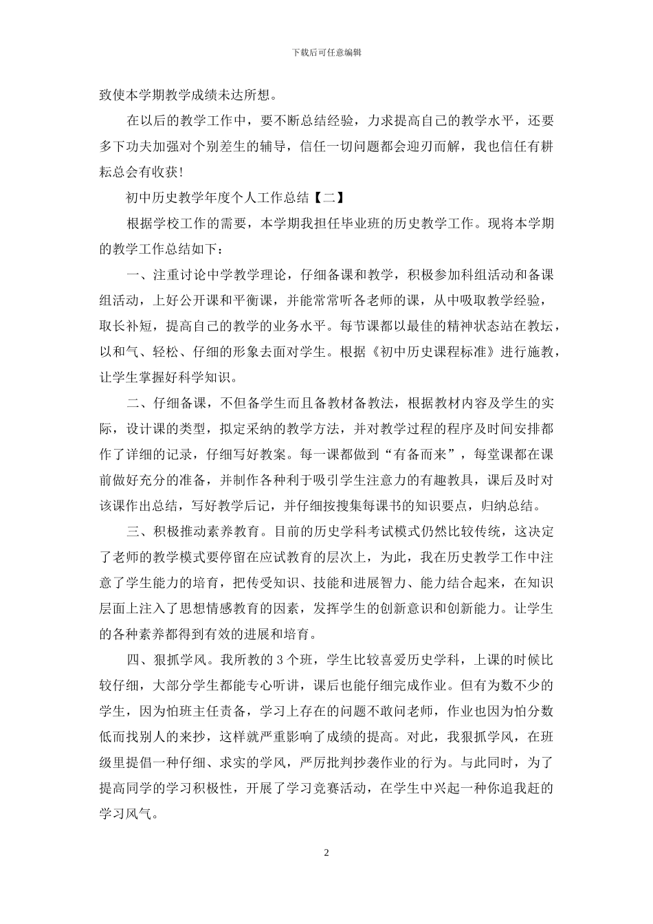 初中历史教学年度个人工作总结_第2页
