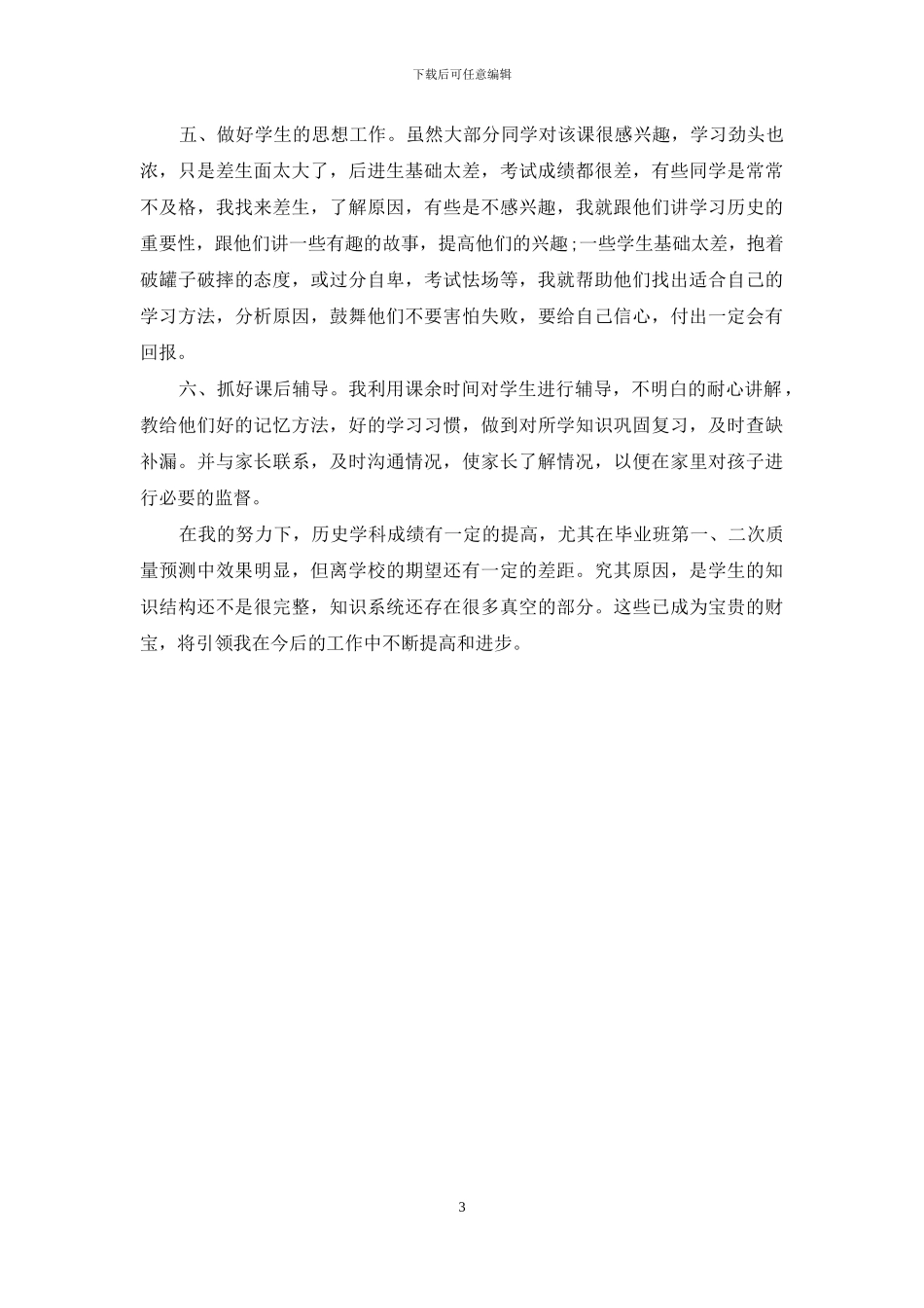 初中历史教学年度个人工作总结_第3页