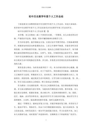 初中历史教学年度个人工作总结