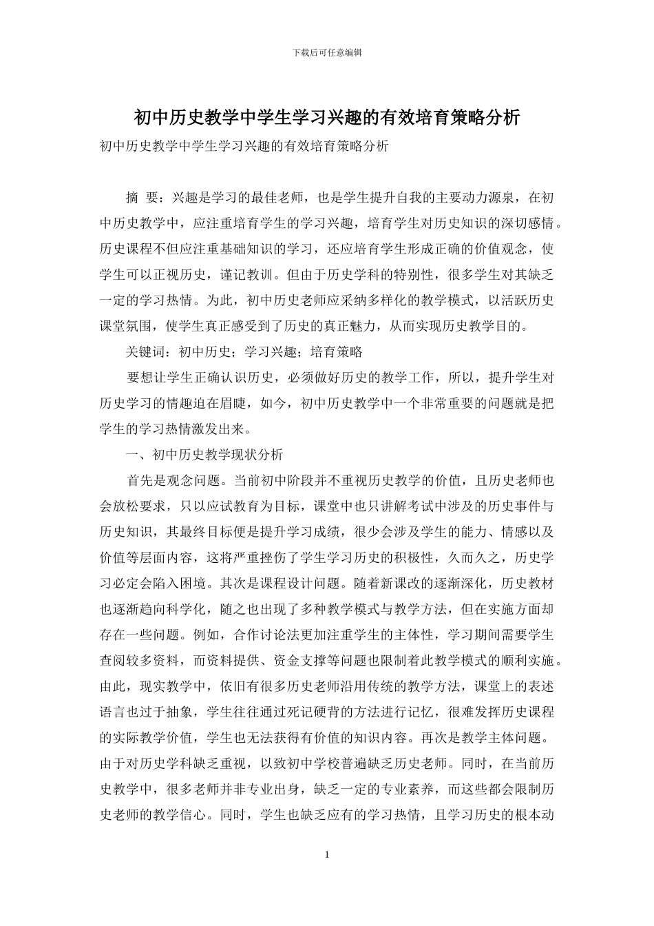 初中历史教学中学生学习兴趣的有效培养策略分析_第1页