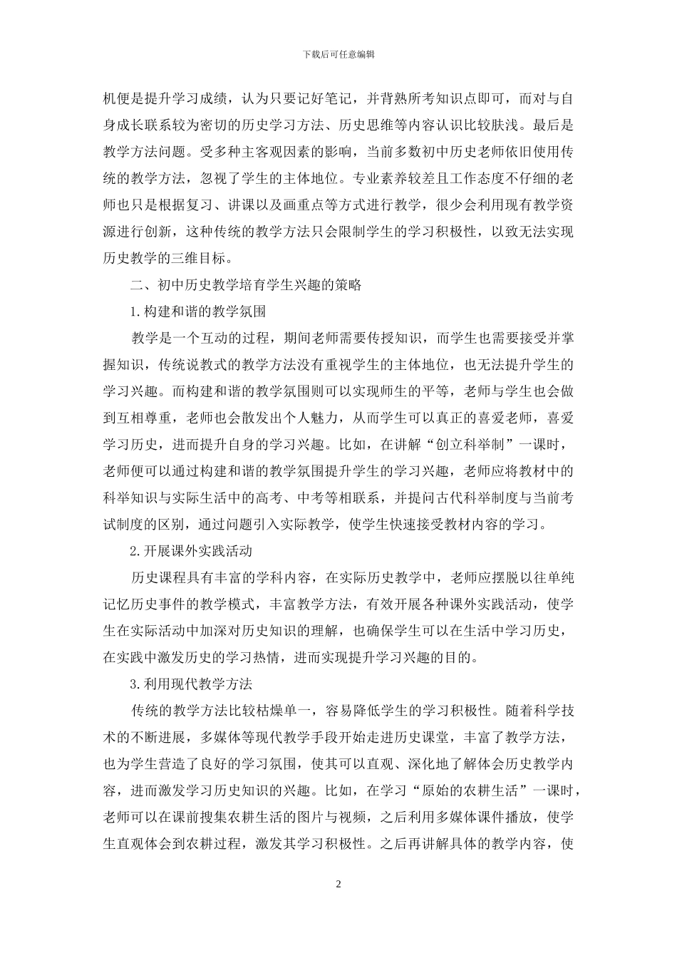 初中历史教学中学生学习兴趣的有效培养策略分析_第2页
