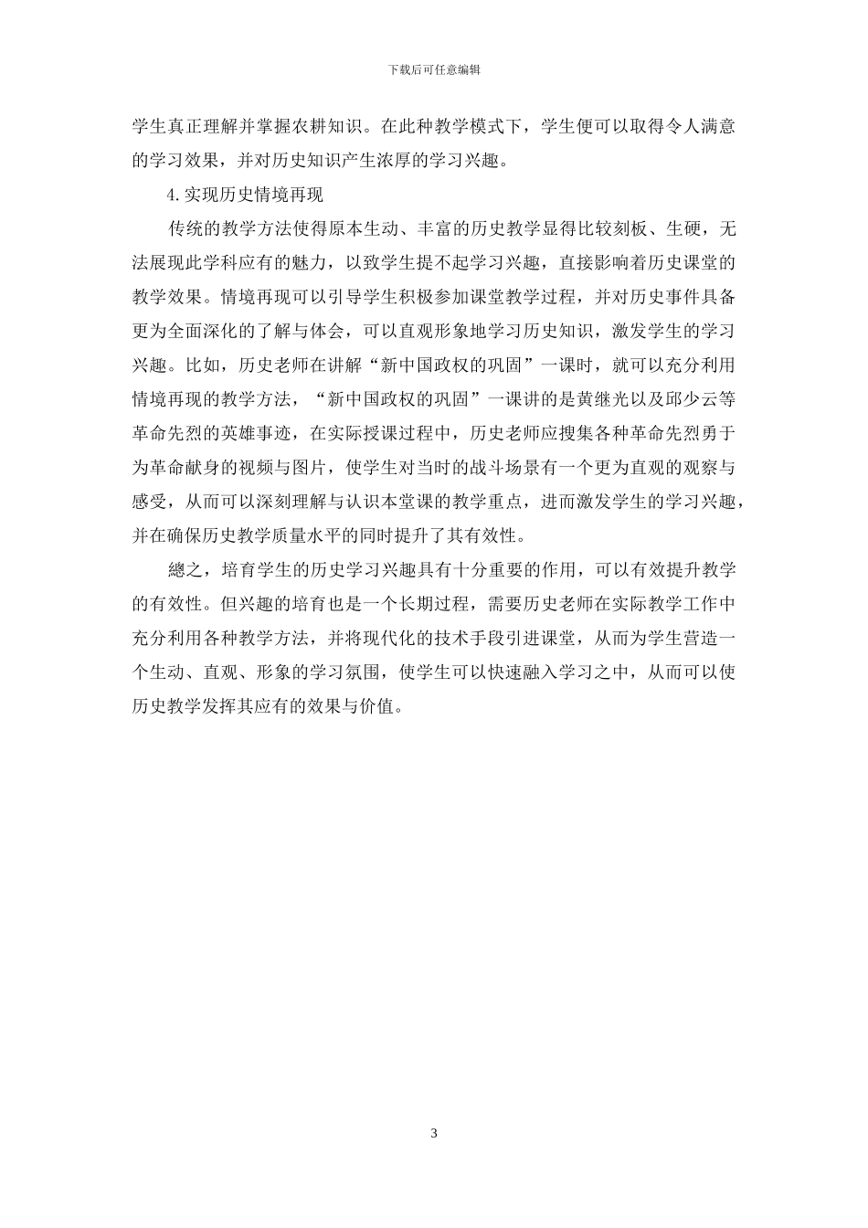 初中历史教学中学生学习兴趣的有效培养策略分析_第3页