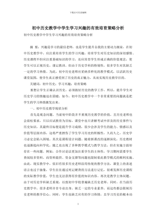 初中历史教学中学生学习兴趣的有效培养策略分析