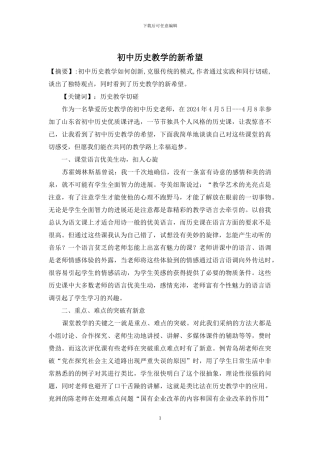 初中历史教学的新希望