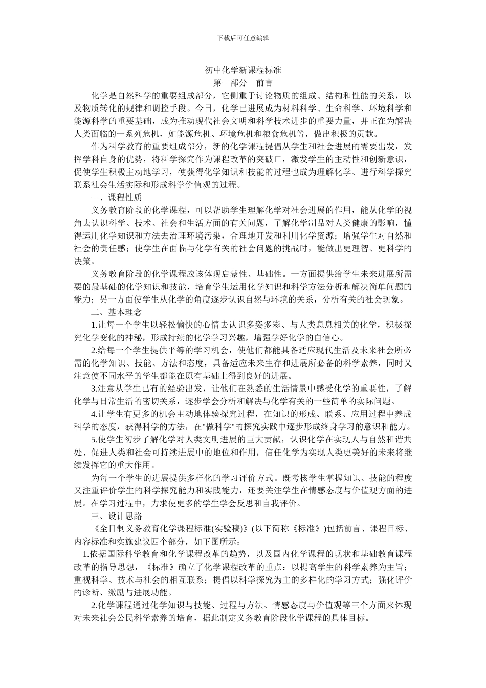 初中化学新课程标准_第1页
