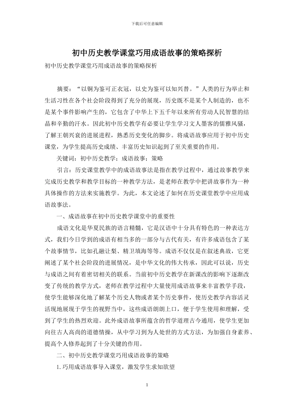 初中历史教学课堂巧用成语故事的策略探析-1_第1页